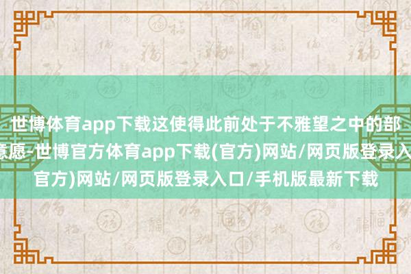 世博体育app下载这使得此前处于不雅望之中的部分蓦的者有了下单意愿-世博官方体育app下载(官方)网站/网页版登录入口/手机版最新下载