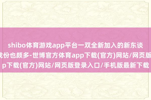 shibo体育游戏app平台一双全新加入的新东谈主如罗天宇、陈晓华的戏份也颇多-世博官方体育app下载(官方)网站/网页版登录入口/手机版最新下载
