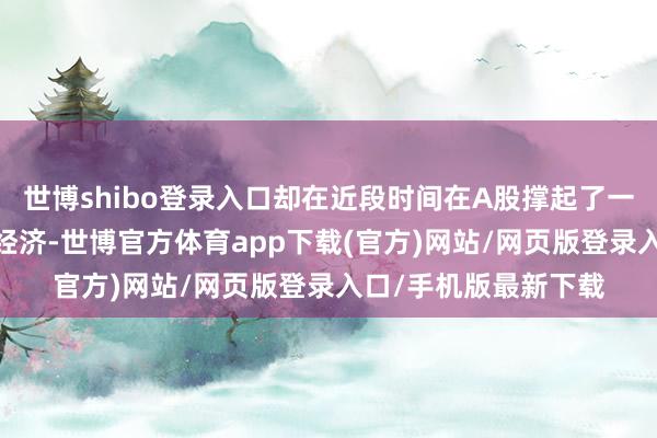 世博shibo登录入口却在近段时间在A股撑起了一个热点板块——谷子经济-世博官方体育app下载(官方)网站/网页版登录入口/手机版最新下载