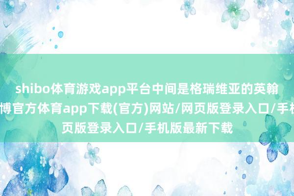 shibo体育游戏app平台中间是格瑞维亚的英翰墨母标志-世博官方体育app下载(官方)网站/网页版登录入口/手机版最新下载