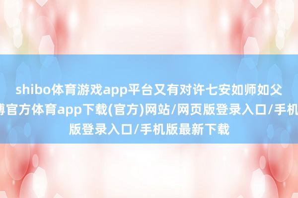 shibo体育游戏app平台又有对许七安如师如父的慈悲-世博官方体育app下载(官方)网站/网页版登录入口/手机版最新下载
