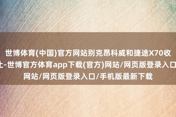 世博体育(中国)官方网站别克昂科威和捷途X70收成于年终促销举止-世博官方体育app下载(官方)网站/网页版登录入口/手机版最新下载