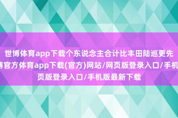 世博体育app下载个东说念主合计比丰田陆巡更先锋帅气-世博官方体育app下载(官方)网站/网页版登录入口/手机版最新下载