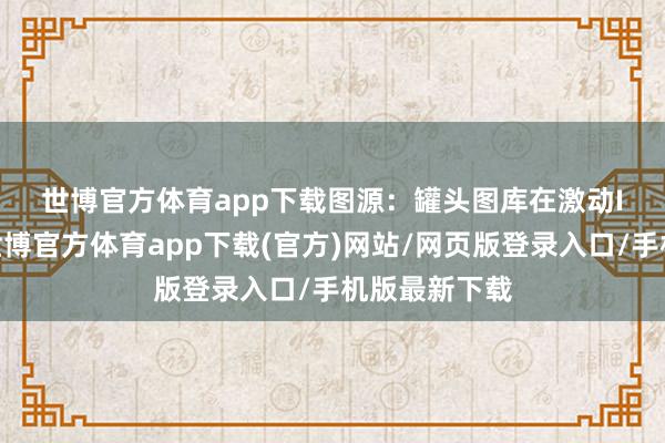世博官方体育app下载　　图源：罐头图库　　在激动IPO配景下-世博官方体育app下载(官方)网站/网页版登录入口/手机版最新下载