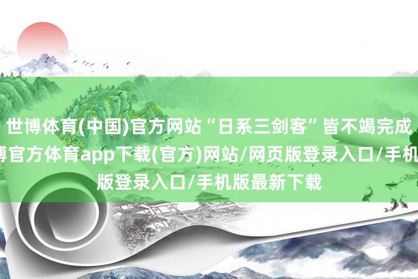 世博体育(中国)官方网站“日系三剑客”皆不竭完成了换代-世博官方体育app下载(官方)网站/网页版登录入口/手机版最新下载