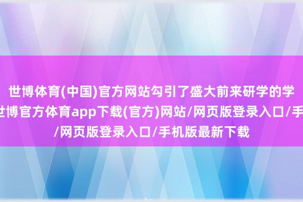 世博体育(中国)官方网站勾引了盛大前来研学的学子参与其中-世博官方体育app下载(官方)网站/网页版登录入口/手机版最新下载