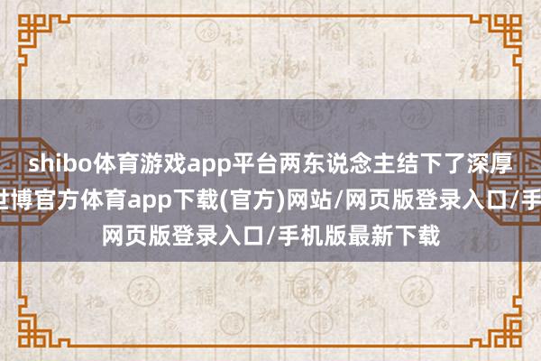 shibo体育游戏app平台两东说念主结下了深厚的战友豪情-世博官方体育app下载(官方)网站/网页版登录入口/手机版最新下载