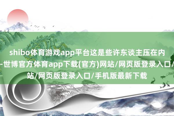 shibo体育游戏app平台这是些许东谈主压在内心深处的一句话-世博官方体育app下载(官方)网站/网页版登录入口/手机版最新下载