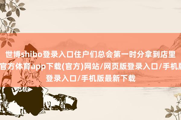 世博shibo登录入口住户们总会第一时分拿到店里来修-世博官方体育app下载(官方)网站/网页版登录入口/手机版最新下载