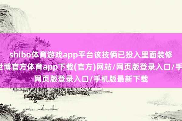 shibo体育游戏app平台该技俩已投入里面装修的终末阶段-世博官方体育app下载(官方)网站/网页版登录入口/手机版最新下载
