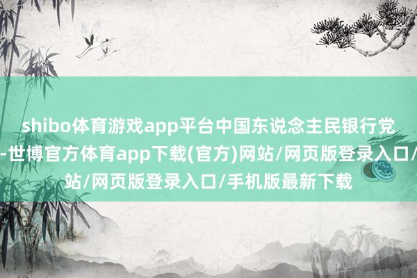 shibo体育游戏app平台中国东说念主民银行党委召开扩大会议-世博官方体育app下载(官方)网站/网页版登录入口/手机版最新下载