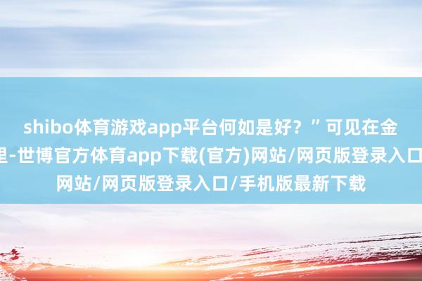shibo体育游戏app平台何如是好？”可见在金庸武侠天下不雅里-世博官方体育app下载(官方)网站/网页版登录入口/手机版最新下载