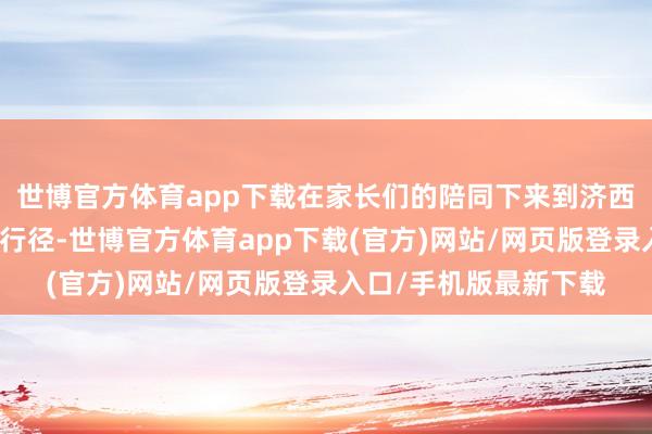 世博官方体育app下载在家长们的陪同下来到济西高科农业园开展植树行径-世博官方体育app下载(官方)网站/网页版登录入口/手机版最新下载