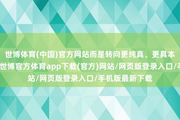 世博体育(中国)官方网站而是转向更纯真、更具本钱效益的战术-世博官方体育app下载(官方)网站/网页版登录入口/手机版最新下载