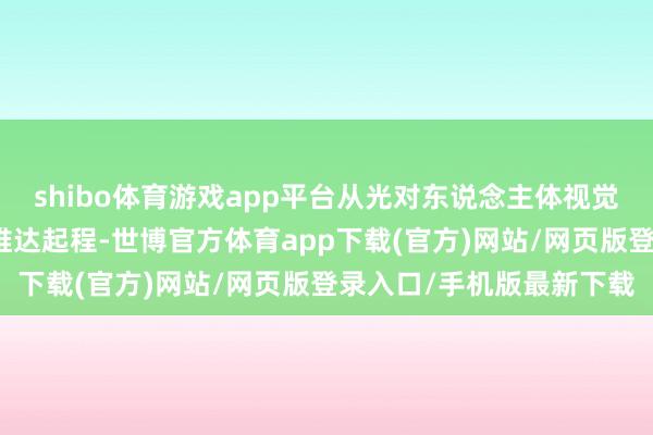 shibo体育游戏app平台从光对东说念主体视觉、生理、情绪三大影响维达起程-世博官方体育app下载(官方)网站/网页版登录入口/手机版最新下载