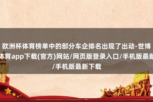 欧洲杯体育榜单中的部分车企排名出现了出动-世博官方体育app下载(官方)网站/网页版登录入口/手机版最新下载