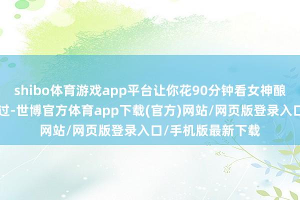 shibo体育游戏app平台让你花90分钟看女神酿成一个u盘的全经过-世博官方体育app下载(官方)网站/网页版登录入口/手机版最新下载