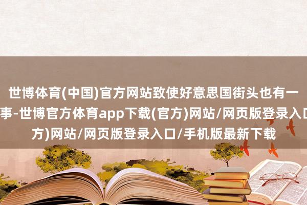 世博体育(中国)官方网站致使好意思国街头也有一些车给与了这项本事-世博官方体育app下载(官方)网站/网页版登录入口/手机版最新下载