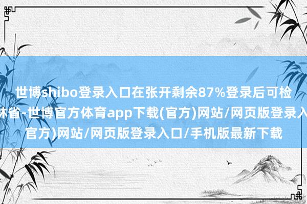 世博shibo登录入口在张开剩余87%登录后可检察全文 发布于：吉林省-世博官方体育app下载(官方)网站/网页版登录入口/手机版最新下载