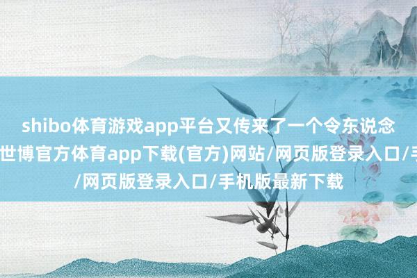 shibo体育游戏app平台又传来了一个令东说念主恻然的音信-世博官方体育app下载(官方)网站/网页版登录入口/手机版最新下载