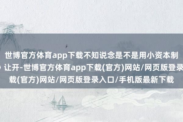 世博官方体育app下载不知说念是不是用小资本制作剧来为《玄色蟾光》让开-世博官方体育app下载(官方)网站/网页版登录入口/手机版最新下载