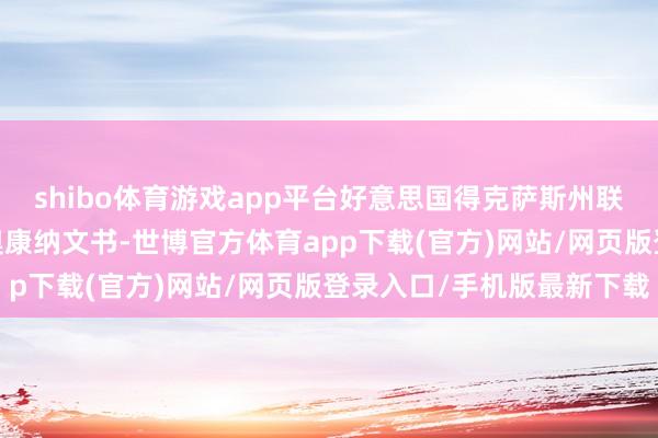 shibo体育游戏app平台好意思国得克萨斯州联邦地区法院法官里德·奥康纳文书-世博官方体育app下载(官方)网站/网页版登录入口/手机版最新下载