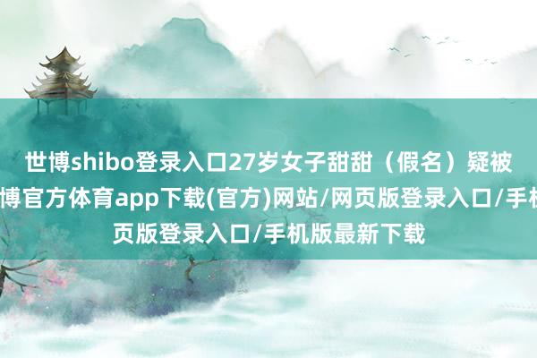 世博shibo登录入口27岁女子甜甜（假名）疑被毒蛇咬伤-世博官方体育app下载(官方)网站/网页版登录入口/手机版最新下载