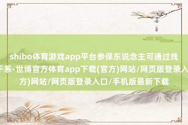 shibo体育游戏app平台参保东说念主可通过线上蹊径绑定嫡支属干系-世博官方体育app下载(官方)网站/网页版登录入口/手机版最新下载