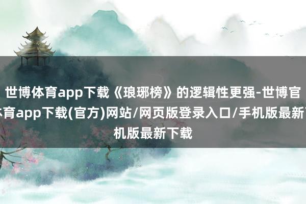 世博体育app下载《琅琊榜》的逻辑性更强-世博官方体育app下载(官方)网站/网页版登录入口/手机版最新下载