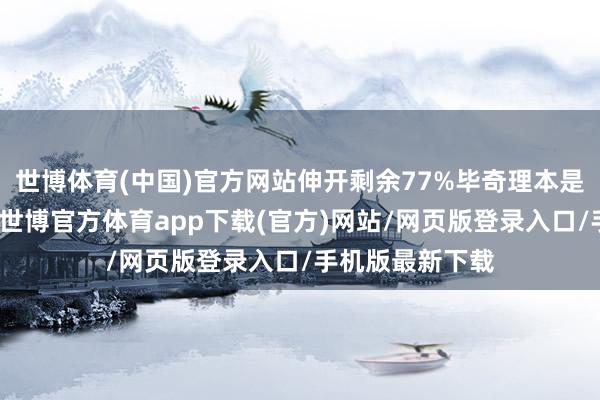 世博体育(中国)官方网站伸开剩余77%毕奇理本是重案组的精英-世博官方体育app下载(官方)网站/网页版登录入口/手机版最新下载