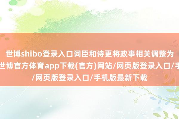 世博shibo登录入口词臣和诗更将政事相关调整为“文治”饰演-世博官方体育app下载(官方)网站/网页版登录入口/手机版最新下载