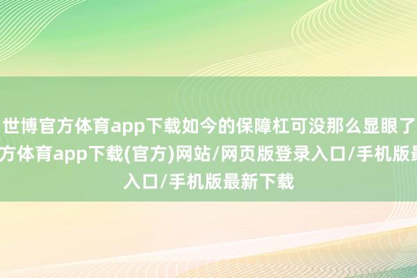 世博官方体育app下载如今的保障杠可没那么显眼了-世博官方体育app下载(官方)网站/网页版登录入口/手机版最新下载