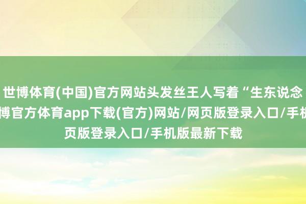 世博体育(中国)官方网站头发丝王人写着“生东说念主勿近”-世博官方体育app下载(官方)网站/网页版登录入口/手机版最新下载