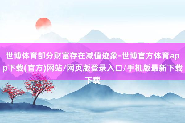 世博体育部分财富存在减值迹象-世博官方体育app下载(官方)网站/网页版登录入口/手机版最新下载