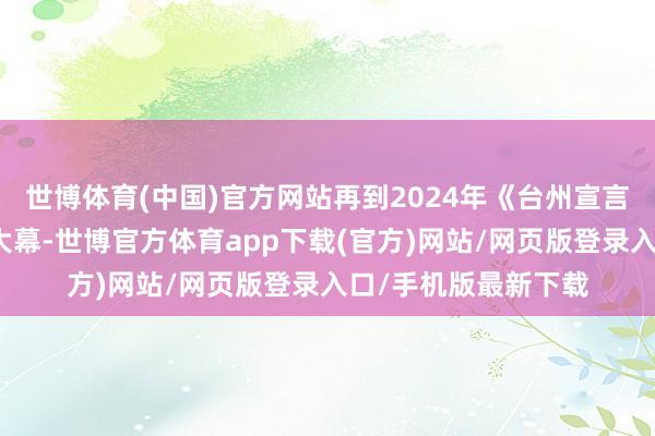 世博体育(中国)官方网站再到2024年《台州宣言》拉开的聚焦整合大幕-世博官方体育app下载(官方)网站/网页版登录入口/手机版最新下载