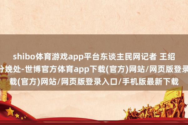shibo体育游戏app平台东谈主民网记者 王绍绍摄 在交叉带分拣机分娩处-世博官方体育app下载(官方)网站/网页版登录入口/手机版最新下载