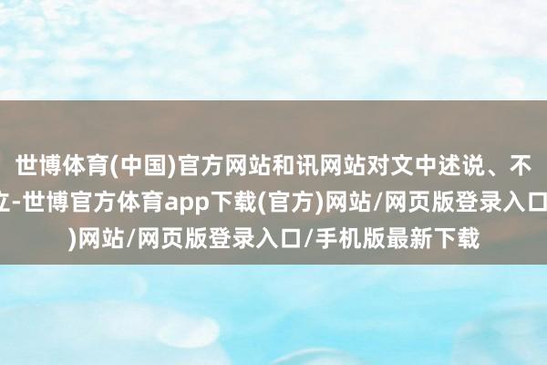 世博体育(中国)官方网站和讯网站对文中述说、不雅点判断保抓中立-世博官方体育app下载(官方)网站/网页版登录入口/手机版最新下载