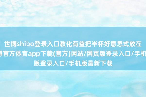 世博shibo登录入口教化有益把半杯好意思式放在中控台-世博官方体育app下载(官方)网站/网页版登录入口/手机版最新下载
