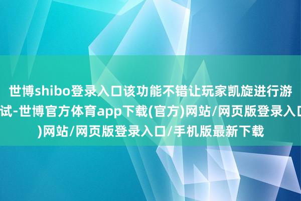 世博shibo登录入口该功能不错让玩家凯旋进行游戏实质的制作和测试-世博官方体育app下载(官方)网站/网页版登录入口/手机版最新下载