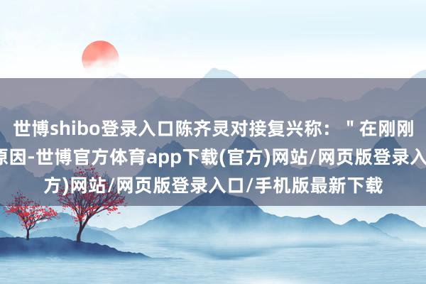 世博shibo登录入口陈齐灵对接复兴称：＂在刚刚拍戏流程中因马匹原因-世博官方体育app下载(官方)网站/网页版登录入口/手机版最新下载