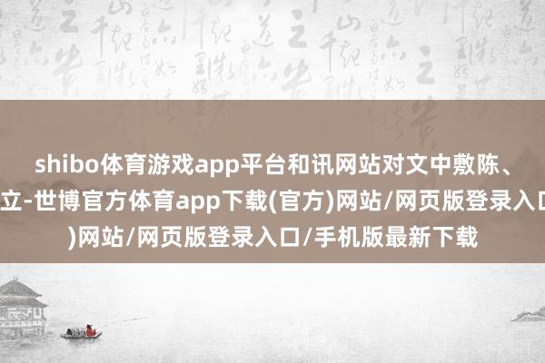 shibo体育游戏app平台和讯网站对文中敷陈、不雅点判断保握中立-世博官方体育app下载(官方)网站/网页版登录入口/手机版最新下载