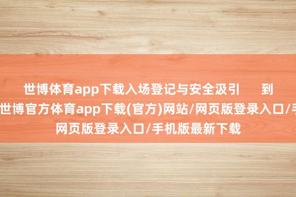 世博体育app下载入场登记与安全汲引      到达卡丁车场后-世博官方体育app下载(官方)网站/网页版登录入口/手机版最新下载