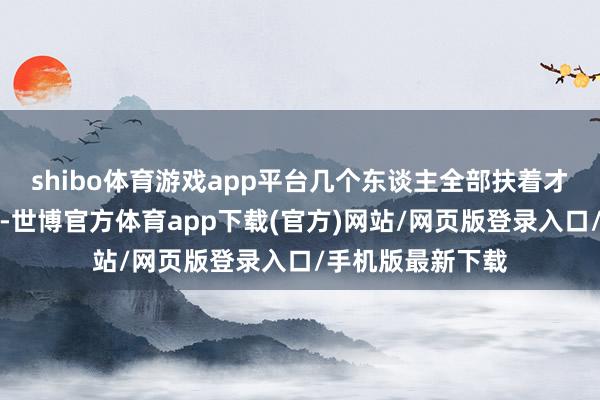 shibo体育游戏app平台几个东谈主全部扶着才能过最深的场地-世博官方体育app下载(官方)网站/网页版登录入口/手机版最新下载
