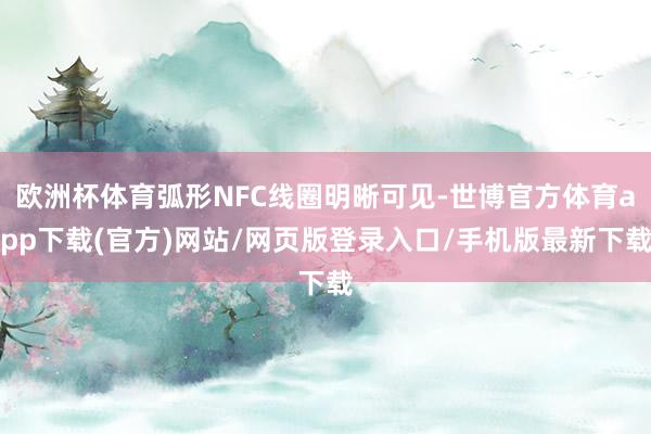 欧洲杯体育弧形NFC线圈明晰可见-世博官方体育app下载(官方)网站/网页版登录入口/手机版最新下载