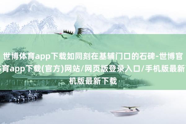 世博体育app下载如同刻在基辅门口的石碑-世博官方体育app下载(官方)网站/网页版登录入口/手机版最新下载