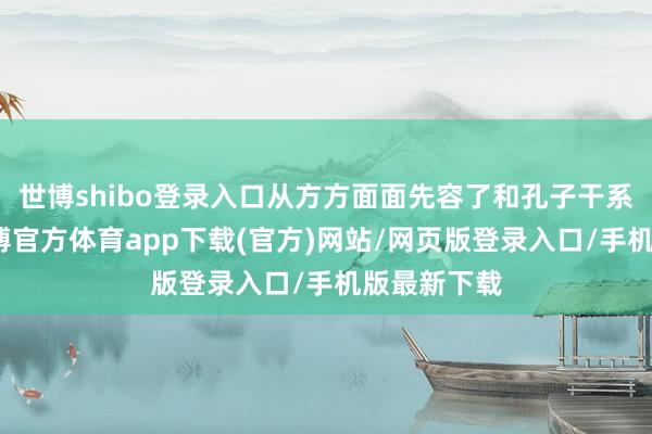 世博shibo登录入口从方方面面先容了和孔子干系的常识-世博官方体育app下载(官方)网站/网页版登录入口/手机版最新下载