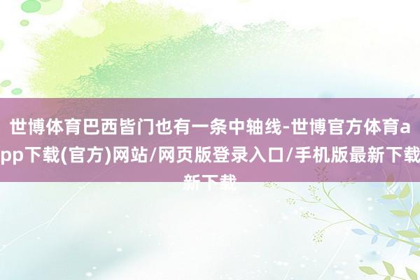世博体育巴西皆门也有一条中轴线-世博官方体育app下载(官方)网站/网页版登录入口/手机版最新下载