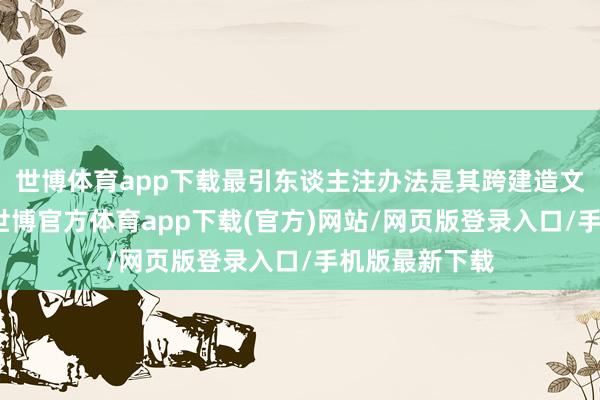 世博体育app下载最引东谈主注办法是其跨建造文献传输才智-世博官方体育app下载(官方)网站/网页版登录入口/手机版最新下载