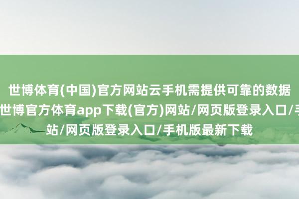 世博体育(中国)官方网站云手机需提供可靠的数据安全保险机制-世博官方体育app下载(官方)网站/网页版登录入口/手机版最新下载