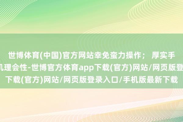 世博体育(中国)官方网站幸免蛮力操作； 厚实手法：复位后强化椎旁肌理会性-世博官方体育app下载(官方)网站/网页版登录入口/手机版最新下载